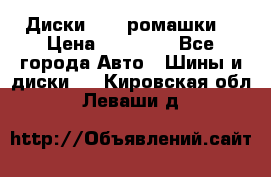 Диски R16 (ромашки) › Цена ­ 12 000 - Все города Авто » Шины и диски   . Кировская обл.,Леваши д.